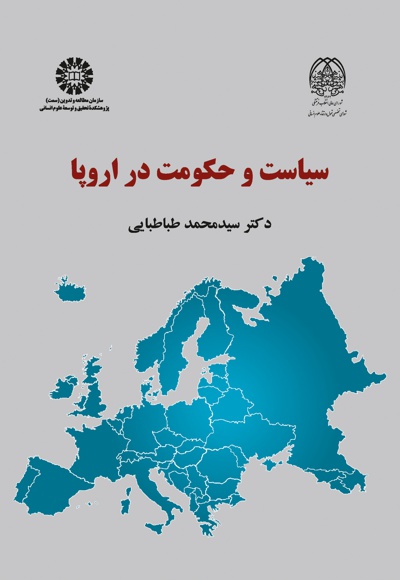 سیاست و حکومت در اروپا - نویسنده: سیدمحمد طباطبایی - ناشر: سازمان سمت